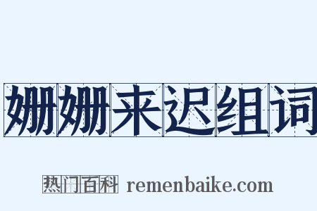 姗姗来迟组词是什么意思的图片